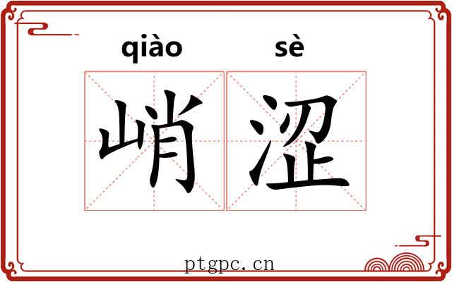峭涩