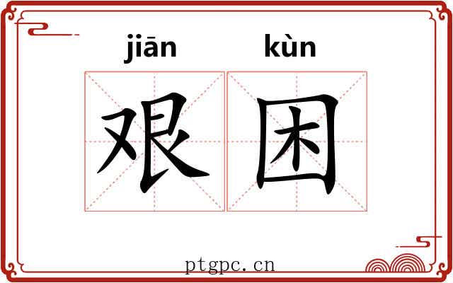 艰困