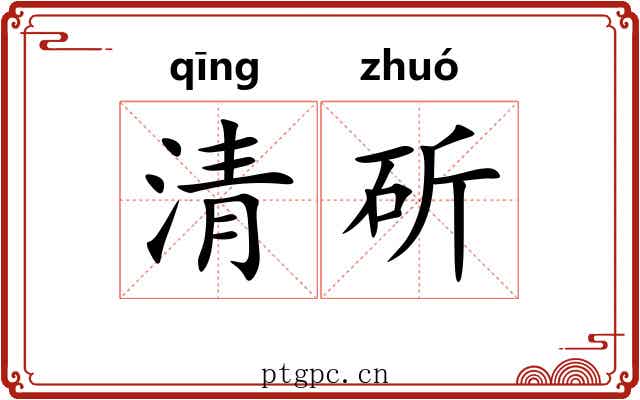 清斫
