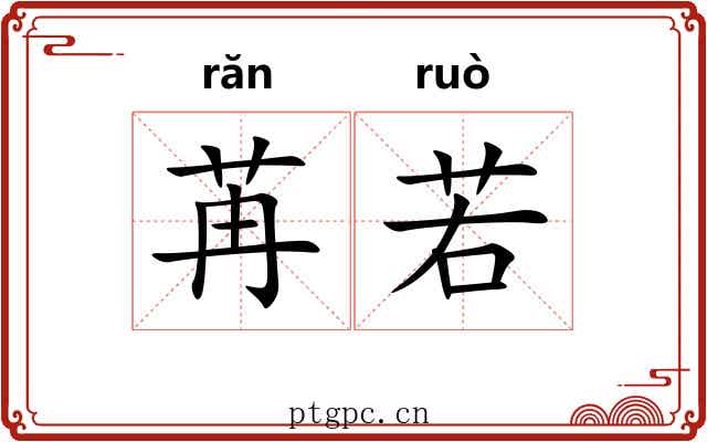 苒若 苒若