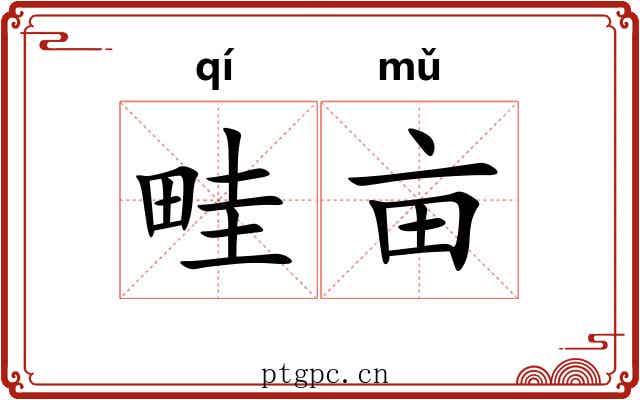 畦亩