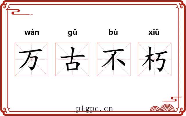 万古不朽 万古不朽
