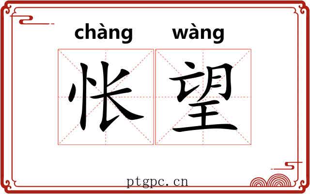 怅望