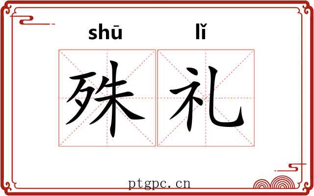 殊礼 殊礼