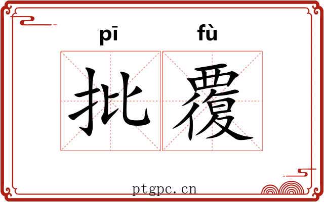 批覆