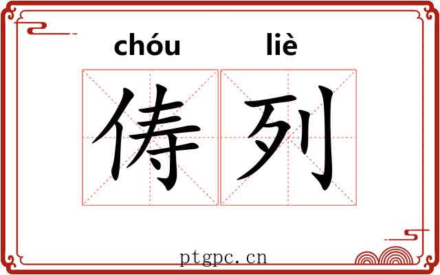 俦列