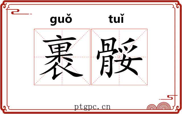裹骽