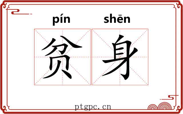贫身