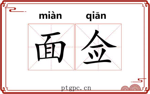 面佥 面佥