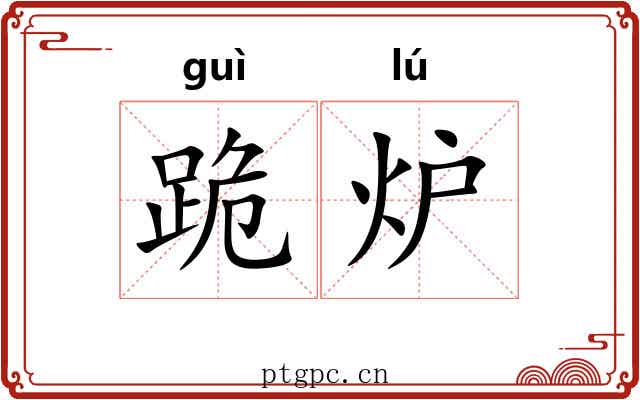跪炉