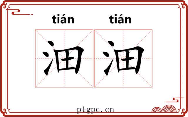 沺沺