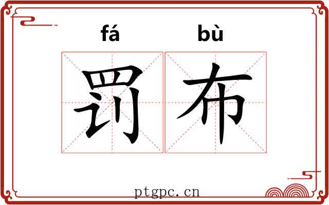 罚布