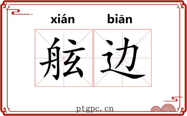 舷边