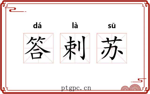 答剌苏 答剌苏