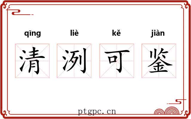 清洌可鉴 清洌可鉴