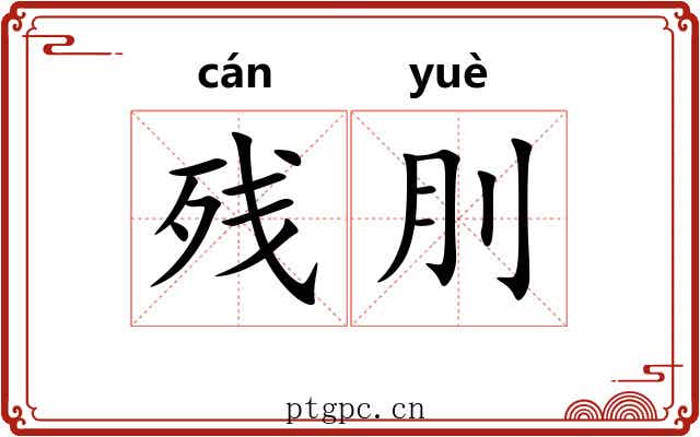 残刖