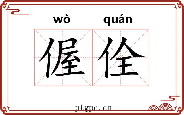 偓佺