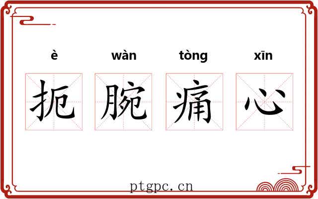 扼腕痛心 扼腕痛心