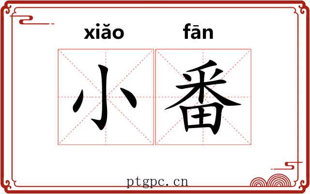 小番 小番