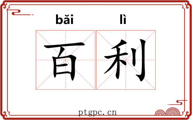 百利 百利