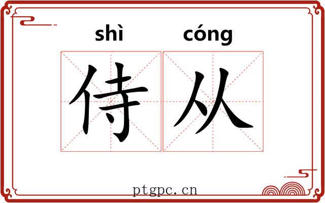 侍从 侍从