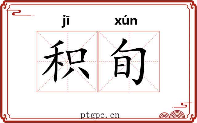 积旬
