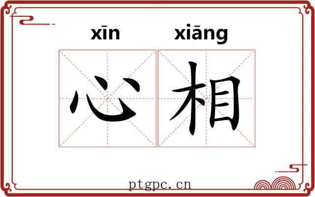 心相 心相
