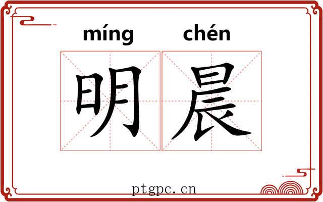 明晨