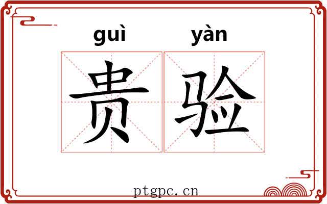 贵验 贵验