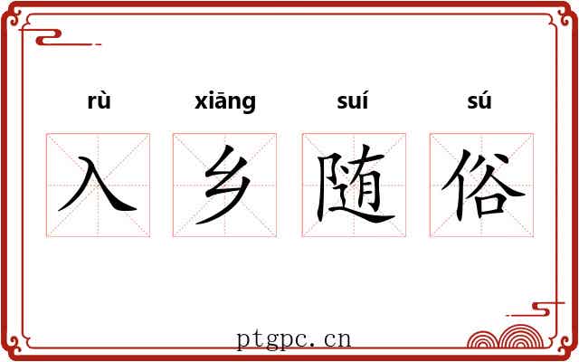 入乡随俗
