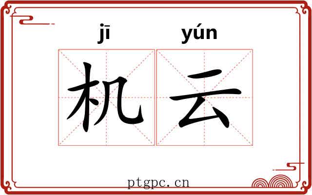 机云