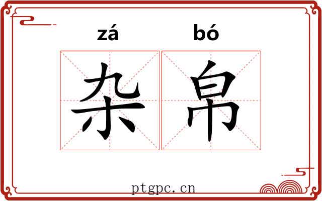 杂帛