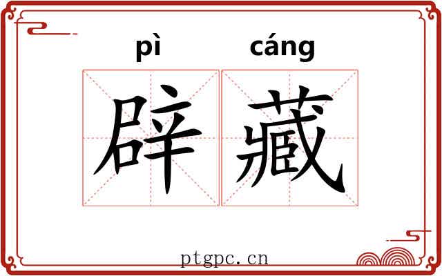 辟藏 辟藏