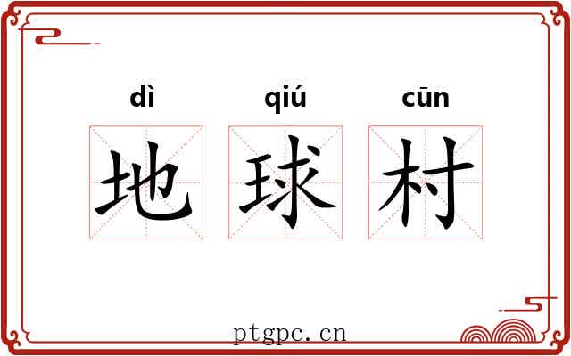 地球村 地球村