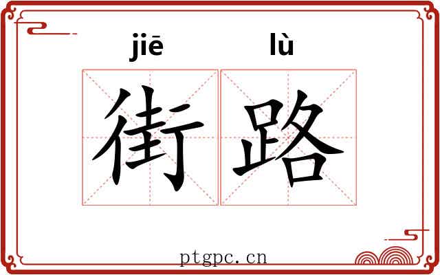 街路 街路