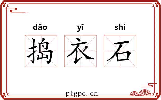 捣衣石 捣衣石