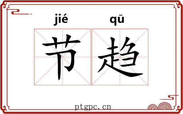 节趋 节趋