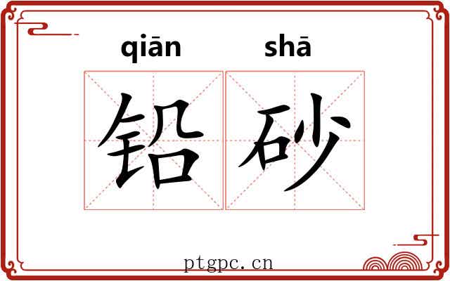 铅砂