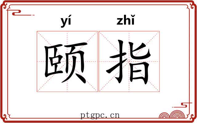 颐指 颐指