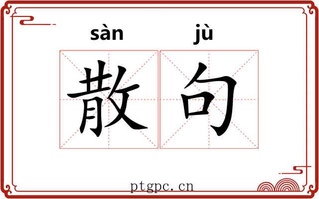 散句 散句