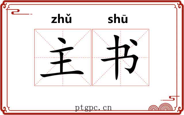 主书 主书