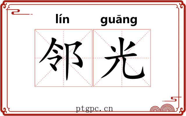 邻光