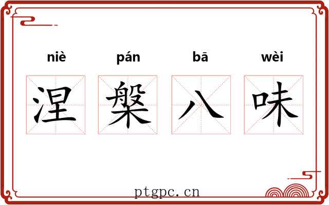 涅槃八味 涅槃八味