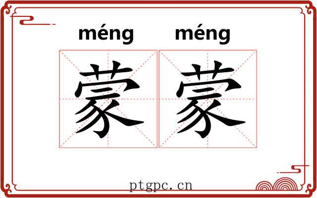 蒙蒙 蒙蒙