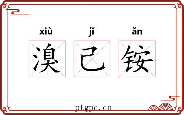 溴己铵