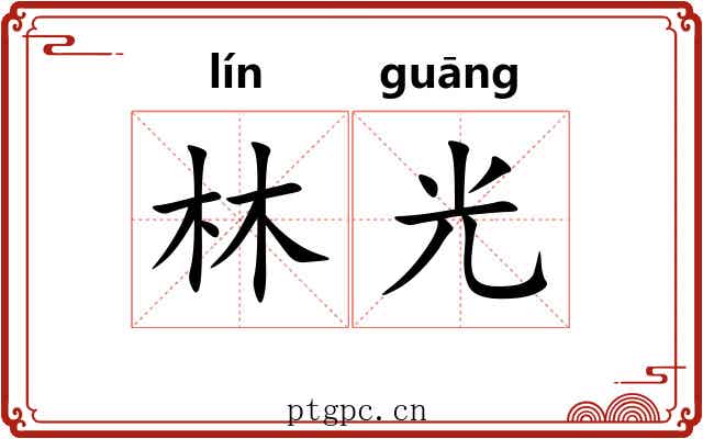 林光 林光