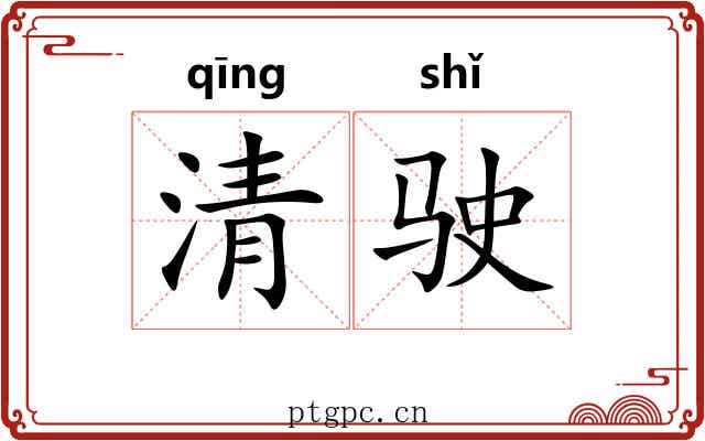 清驶 清驶