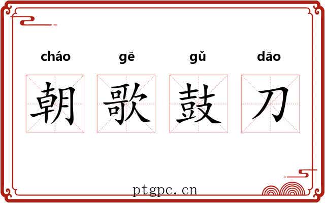 朝歌鼓刀