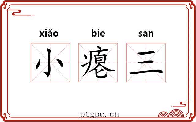 小瘪三 小瘪三