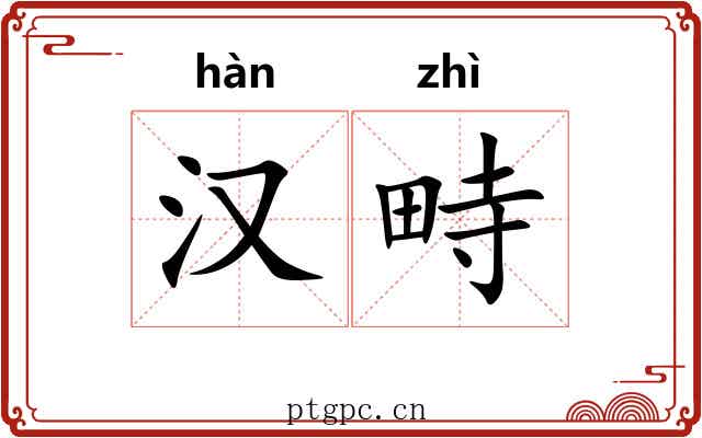 汉畤 汉畤